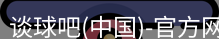 谈球吧